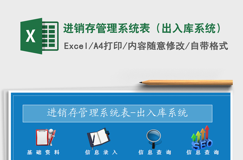2021年進銷存管理系統(tǒng)表(出入庫系統(tǒng))