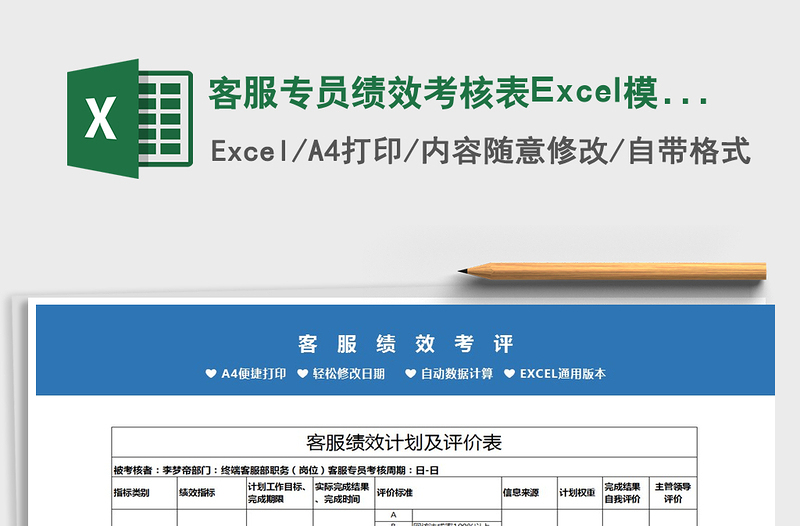 2022客服專員績(jī)效考核表Excel模板免費(fèi)下載
