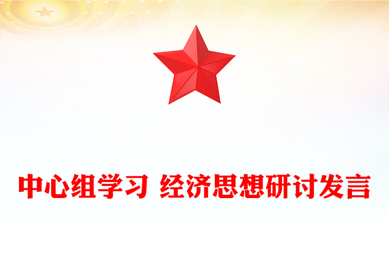 中心組學習 經濟思想研討發(fā)言