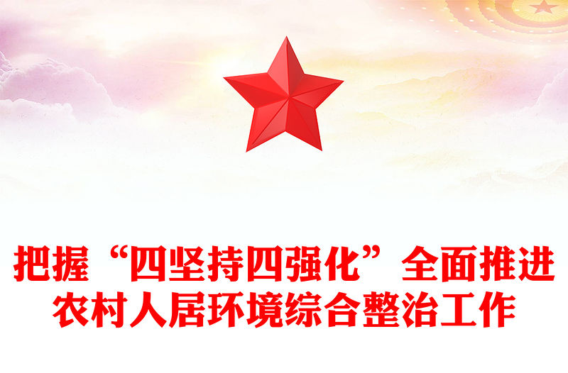 把握“四堅持四強化”全面推進農村人居環境綜合整治工作