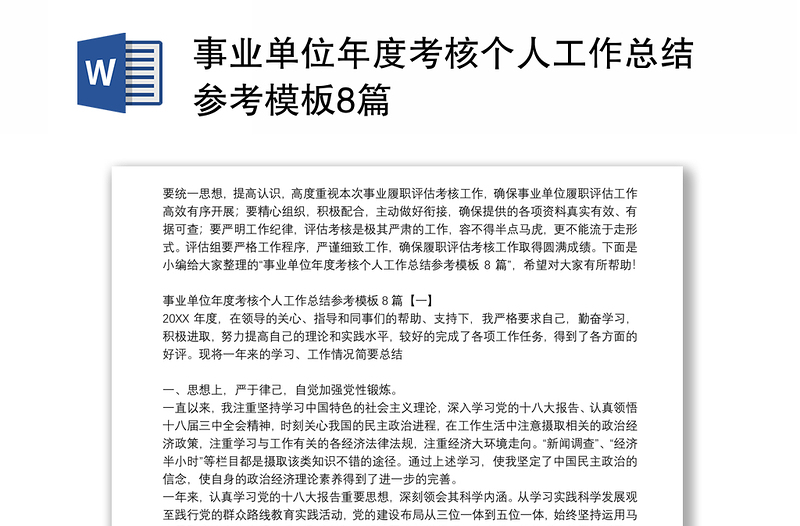 事業(yè)單位年度考核個(gè)人工作總結(jié)參考模板8篇