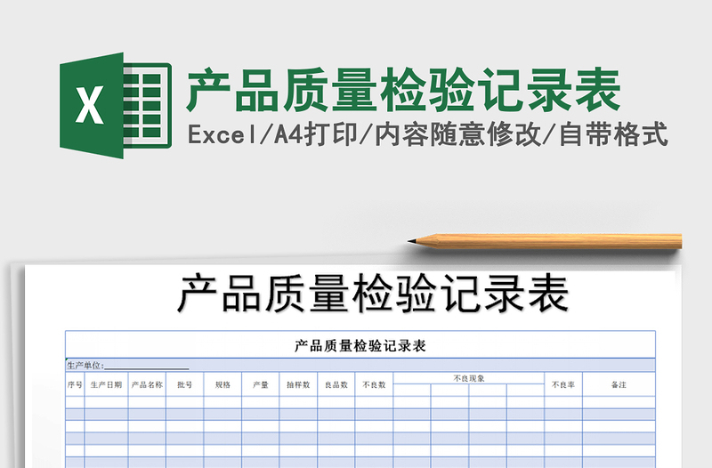 2021年产品质量检验记录表免费下载