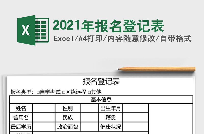 2021年報(bào)名登記表