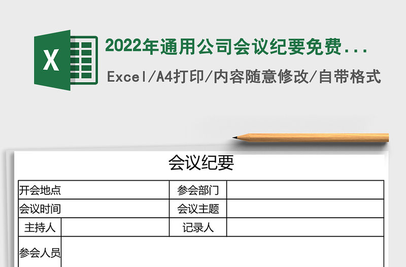 2022年通用公司會議紀要免費下載