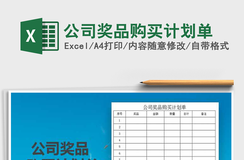 2021年公司獎品購買計劃單