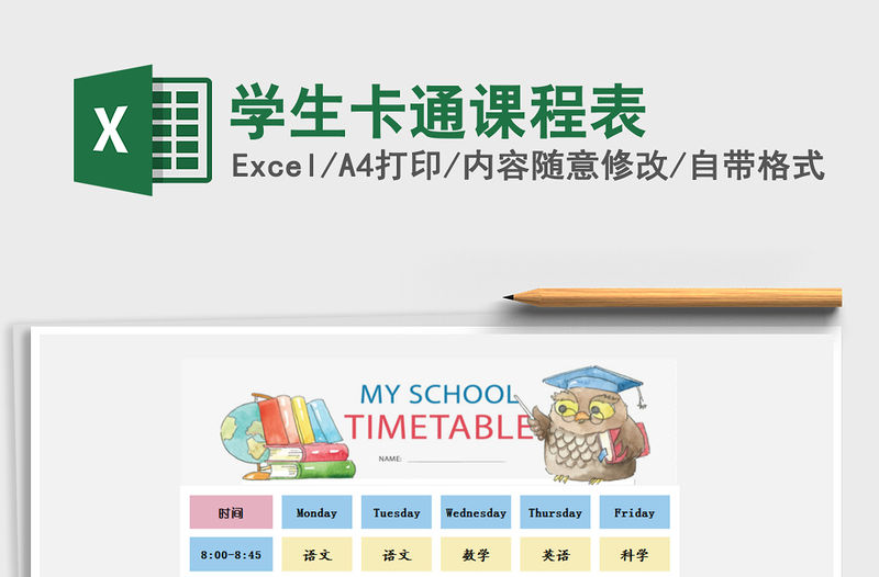 2021年學生卡通課程表