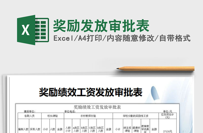 2021年獎勵發(fā)放審批表