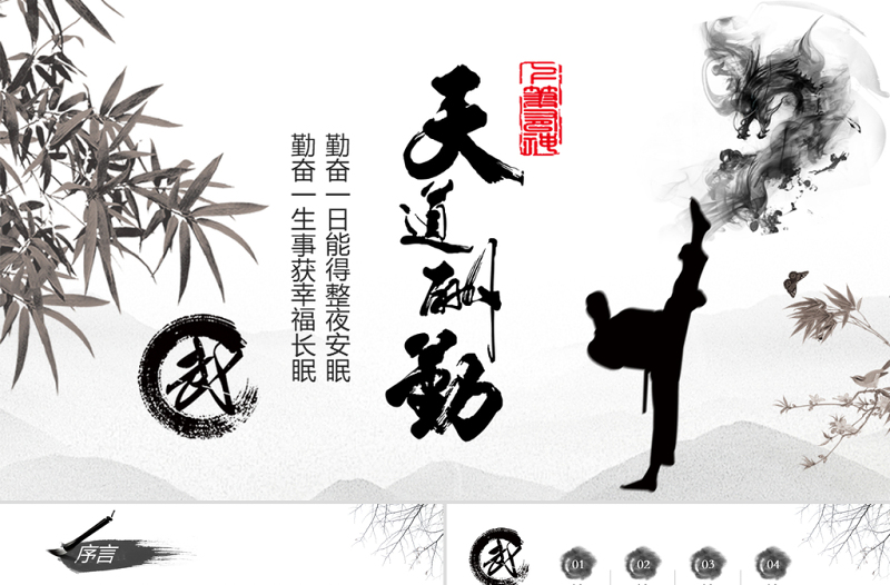 天道酬勤中國武術(shù)精神PPT模板