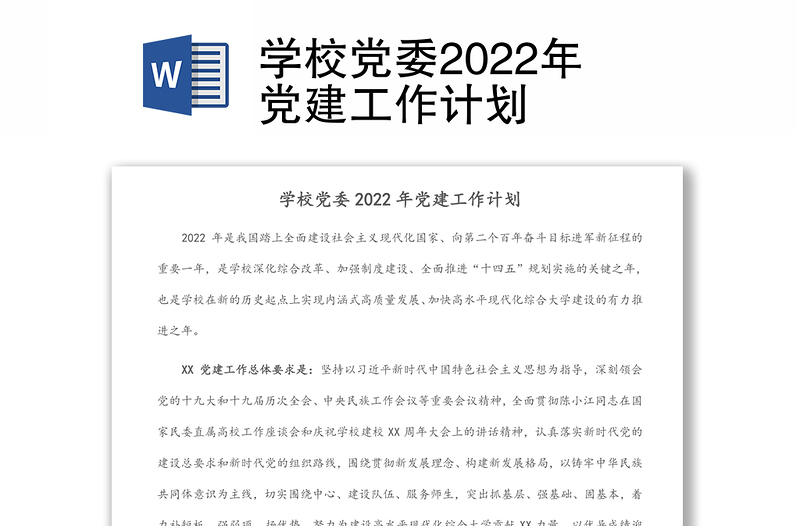 學校黨委2022年黨建工作計劃