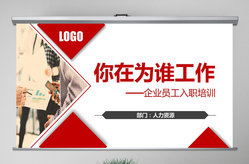 原創(chuàng)2021企業(yè)公司新員工入職培訓(xùn)為誰工作PPT模板