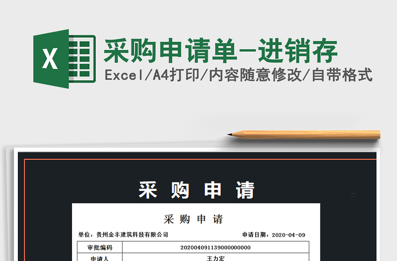 2021年采購申請單-進銷存