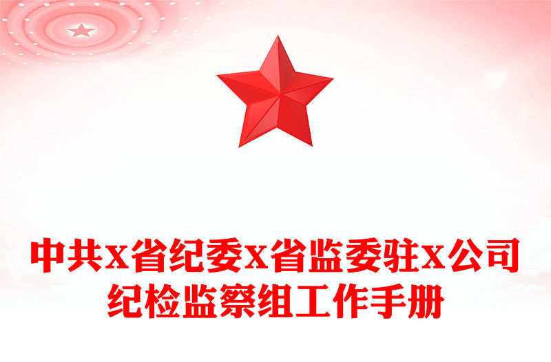 中共X省紀委X省監委駐X公司紀檢監察組工作手冊