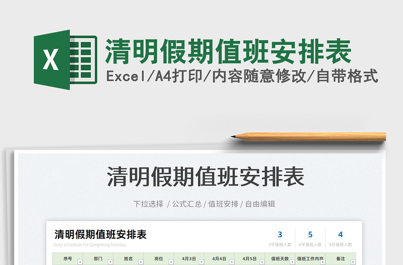 2023清明假期值班安排表免費(fèi)下載