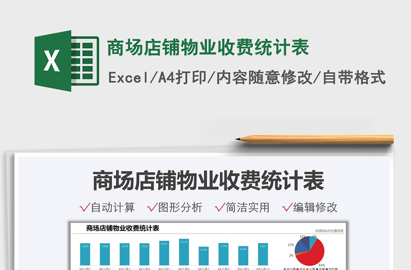 2021商场店铺物业收费统计表免费下载