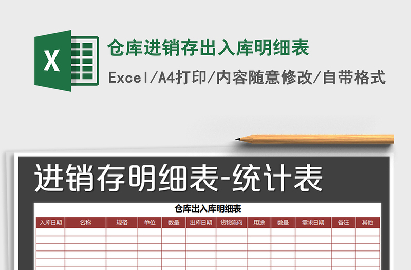 2021年倉庫進銷存出入庫明細表