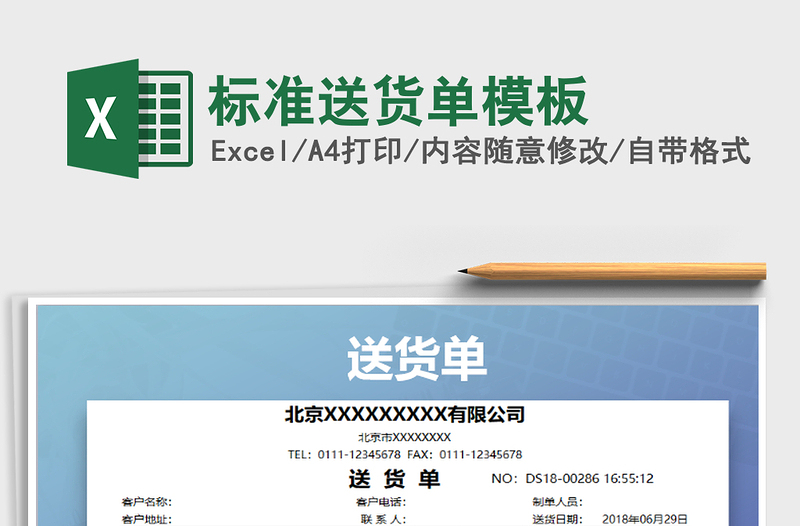 2022年標準送貨單模板免費下載