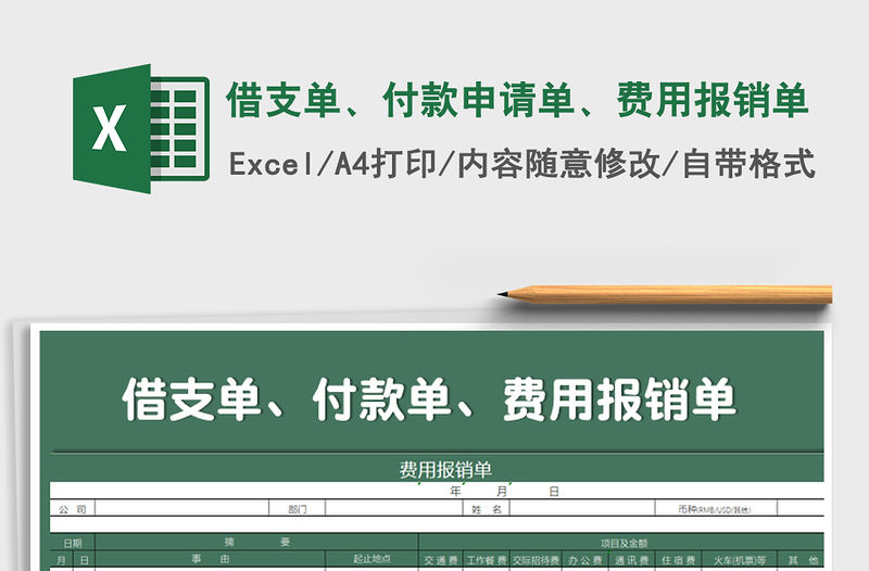 2021年借支單、付款申請單、費用報銷單免費下載