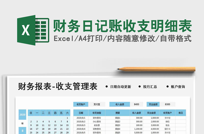 2021年財務日記賬收支明細表