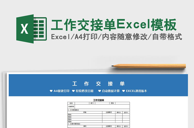 2021工作交接單Excel模板免費下載