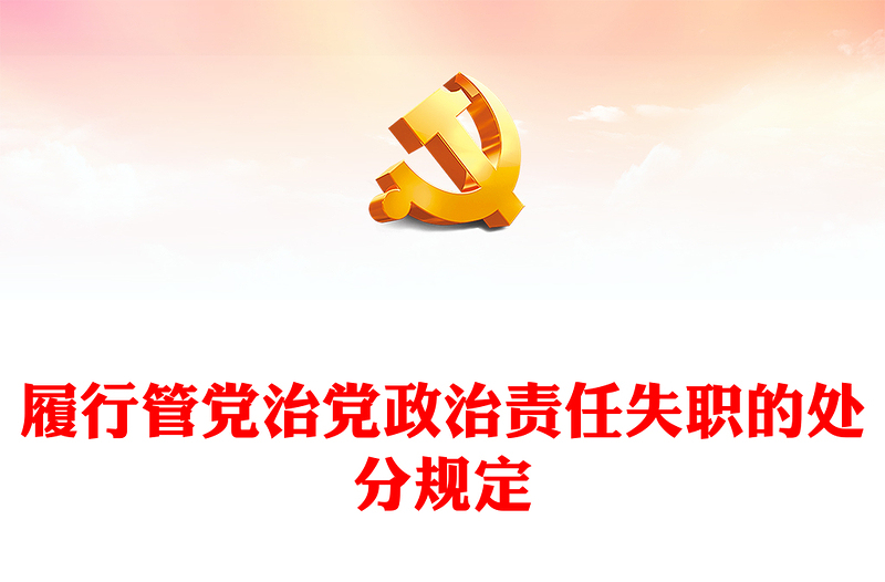 黨紀(jì)學(xué)習(xí)教育PPT紅色黨政風(fēng)關(guān)于履行管黨治黨政治責(zé)任失職的處分規(guī)定黨課(講稿)