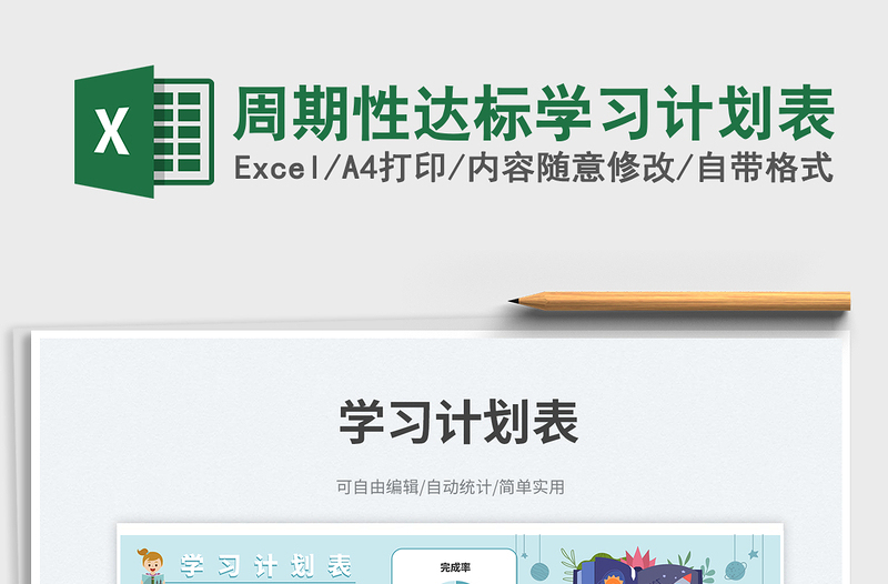 周期性達(dá)標(biāo)學(xué)習(xí)計(jì)劃表免費(fèi)下載