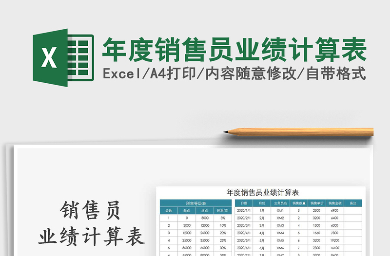 2021年年度銷售員業(yè)績計算表