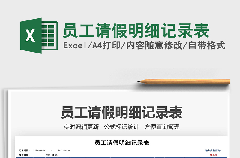 2022員工請假明細記錄表免費下載