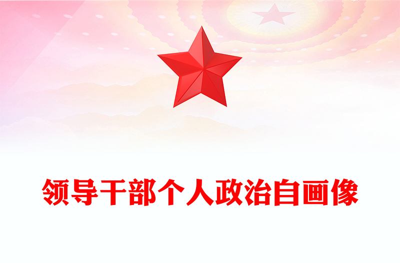 領(lǐng)導干部個人政治自畫像