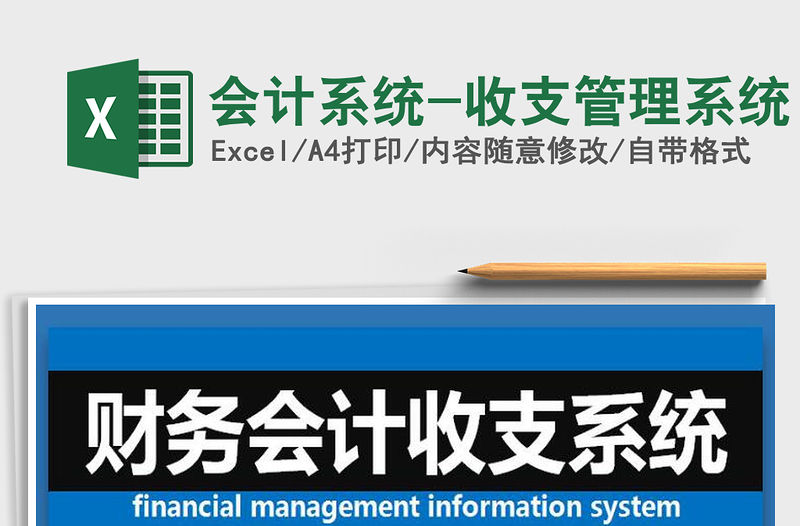 2021年會(huì)計(jì)系統(tǒng)-收支管理系統(tǒng)