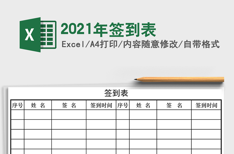 2021年簽到表