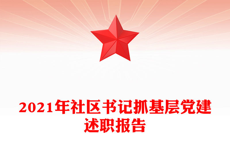 2021年社區書記抓基層黨建述職報告