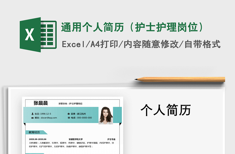 2021年通用個人簡歷(護士護理崗位)免費下載