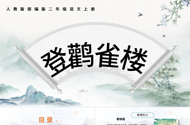 2022古詩(shī)二首 登鸛雀樓PPT課文第8課小學(xué)二年級(jí)語(yǔ)文上冊(cè)部編人教版教學(xué)課件