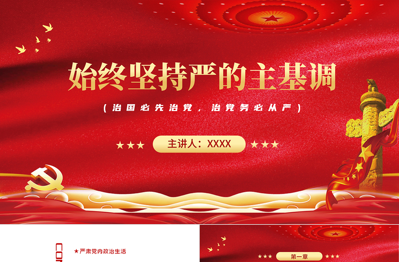 始終堅持嚴(yán)的主基調(diào)PPT紅色黨政風(fēng)從嚴(yán)治黨主題黨課課件模板