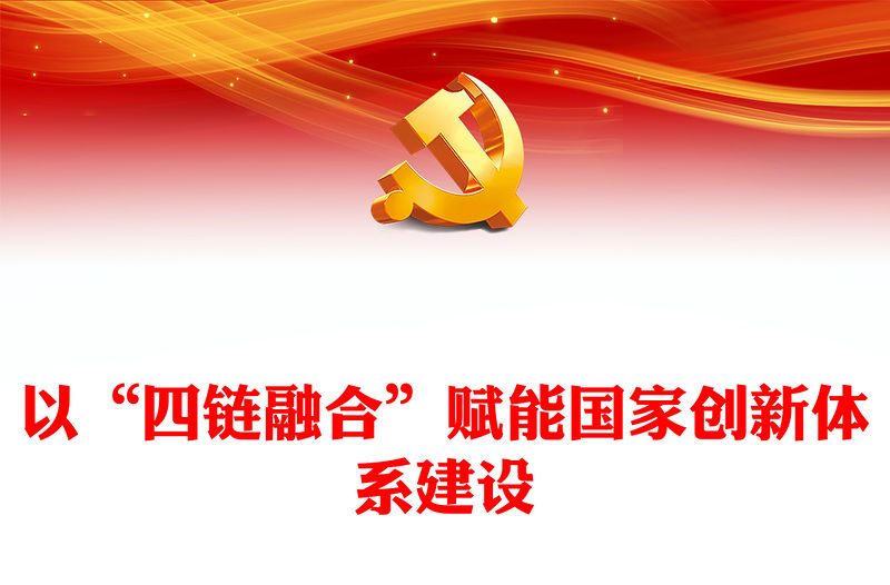 國家創新體系建設離不開“四鏈融合”ppt紅色大氣如何推動經濟社會高質量發展黨組織專題黨課課(講稿)