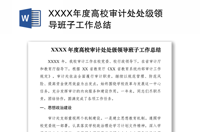 2021XXXX年度高校審計處處級領(lǐng)導(dǎo)班子工作總結(jié)