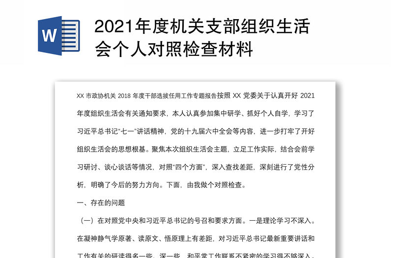 2021年度機關支部組織生活會個人對照檢查材料