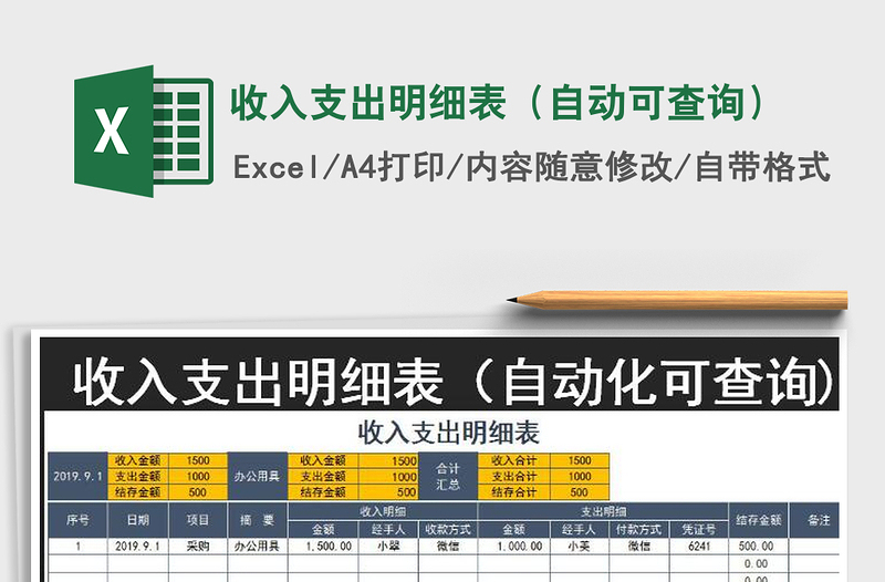 2021年收入支出明细表（自动可查询）免费下载