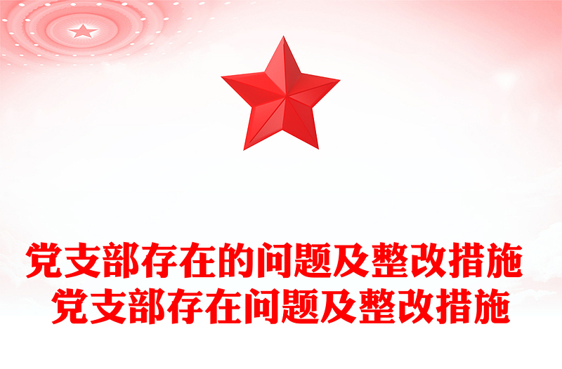 黨支部存在的問題及整改措施 黨支部存在問題及整改措施