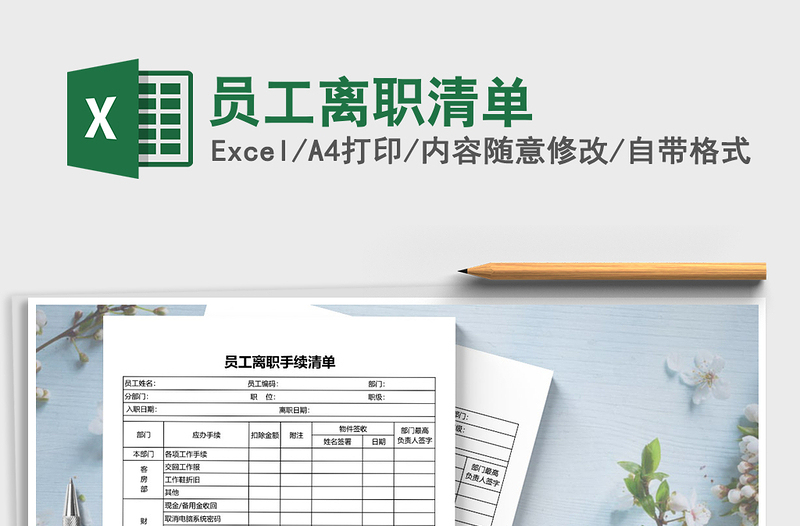 2021年員工離職清單免費下載