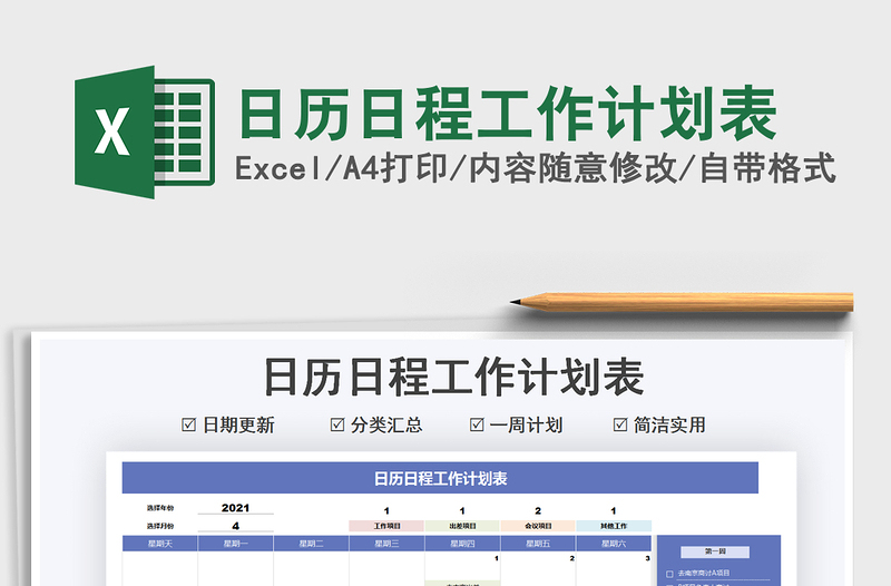 2022日历日程工作计划表免费下载