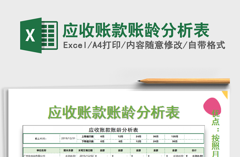2021年應收賬款賬齡分析表