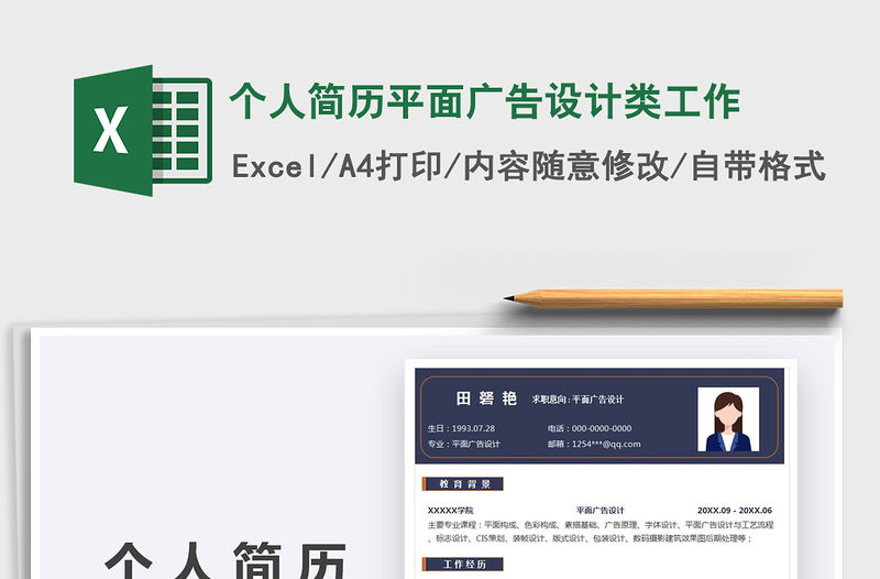 2021個人簡歷平面廣告設計類工作免費下載
