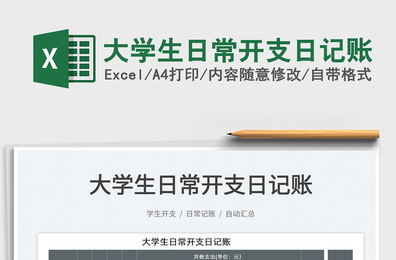 2023大學生日常開支日記賬免費下載