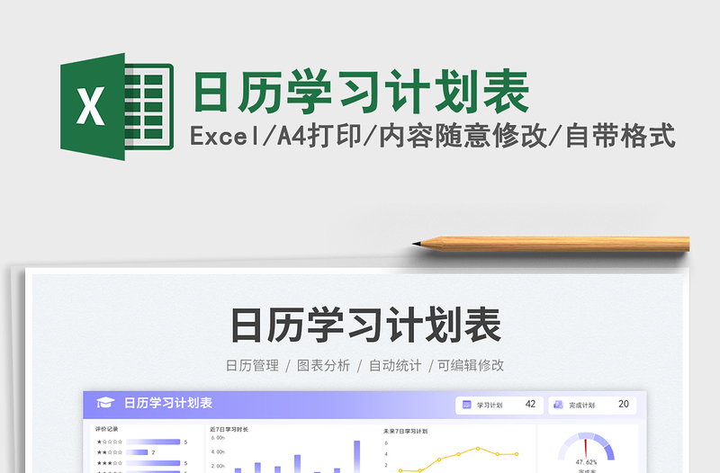 日歷學(xué)習(xí)計劃表免費(fèi)下載