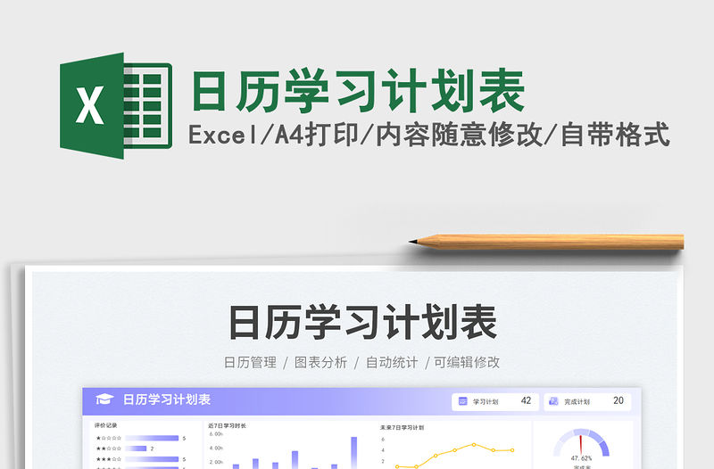 日歷學習計劃表免費下載