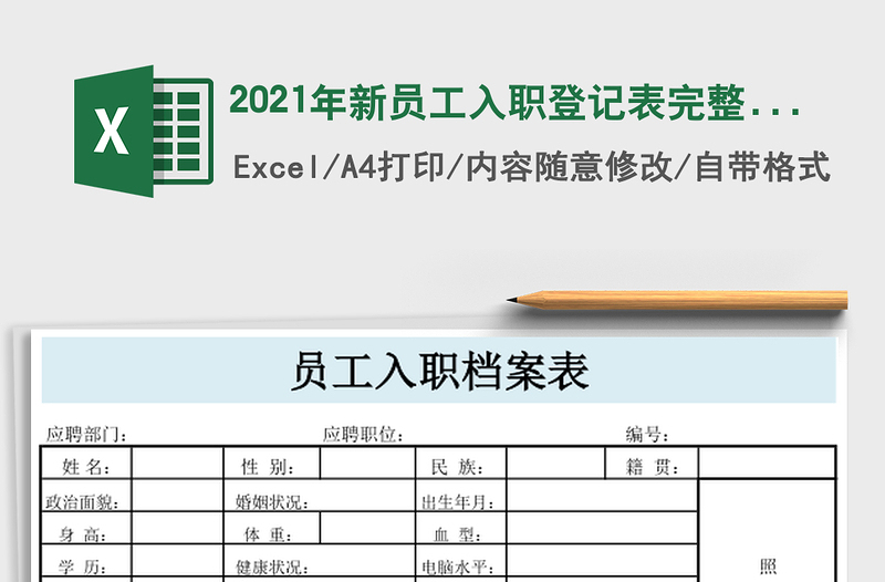 2021年新員工入職登記表完整版