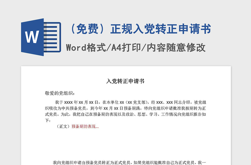 2021年(免費(fèi))正規(guī)入黨轉(zhuǎn)正申請(qǐng)書(shū)