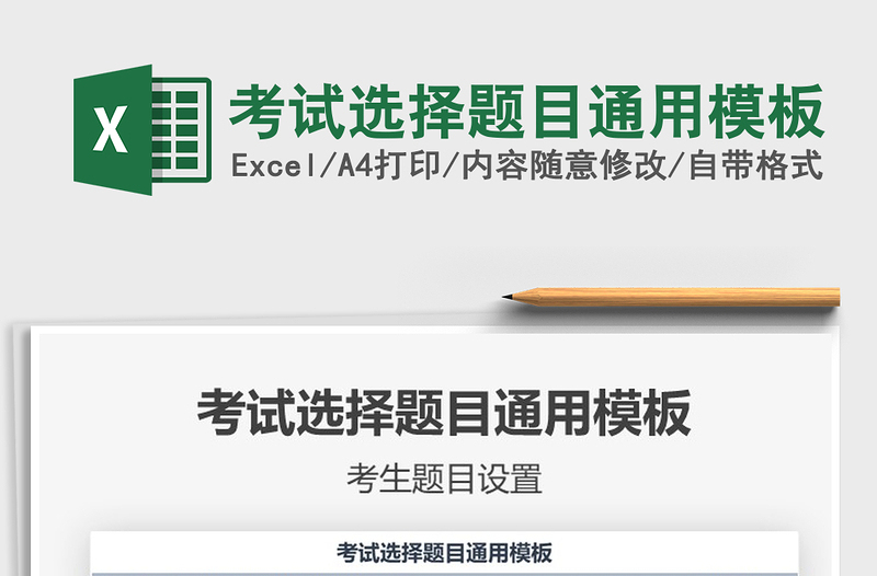 2021年考試選擇題目通用模板