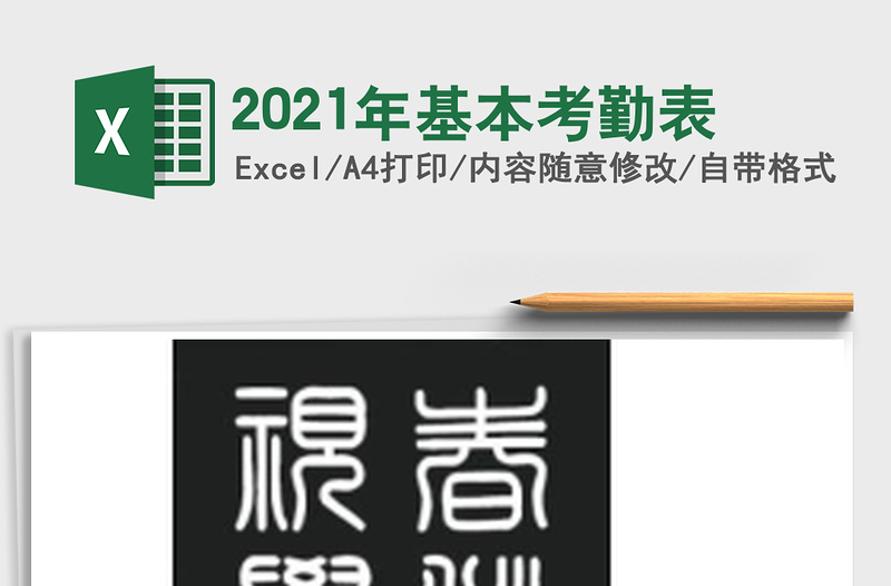 2021年基本考勤表